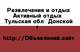 Развлечения и отдых Активный отдых. Тульская обл.,Донской г.